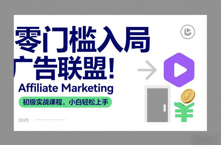 零门槛入局广告联盟！Affiliate Marketing初级实战课程，小白轻松上手-网创之家