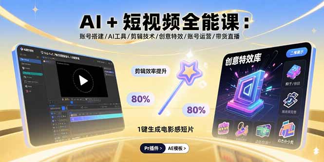 AI+短视频全能课：账号搭建/AI工具/剪辑技术/创意特效/账号运营/带货直播-网创之家