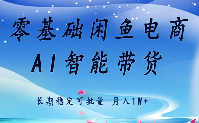 零基础运营 闲鱼电商 快速起飞流量 长期稳定 单人月入2w+-网创之家