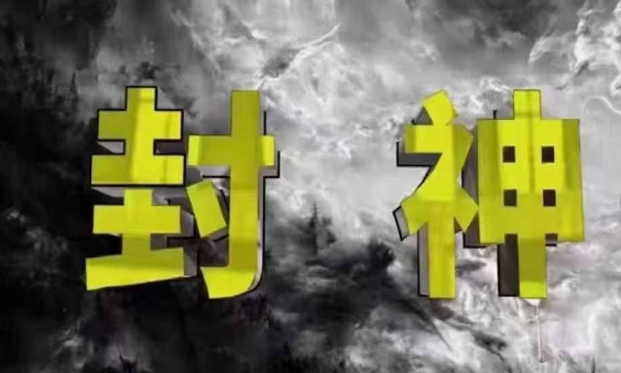 封神之路-征服普通人的核心密法，99%的大神不会告诉你的核心真相-网创之家