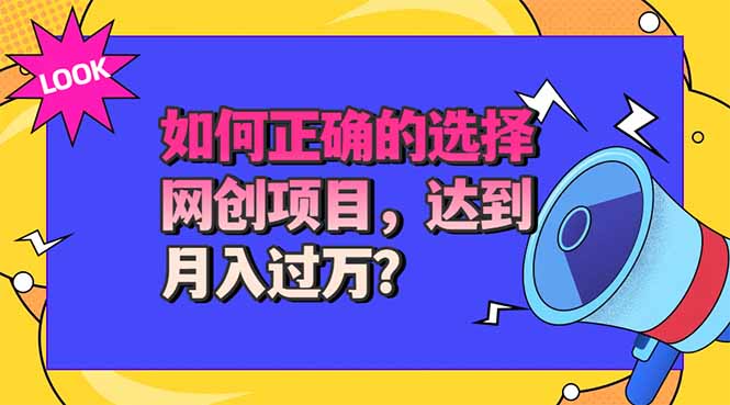 选择大于努力！选对项目才能实现月入过万，才能避免成为绿油油的韭菜-网创之家
