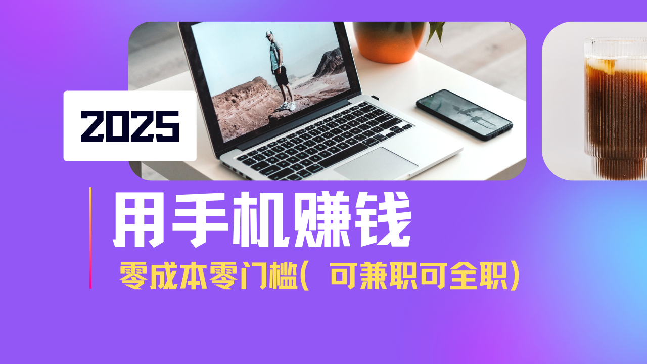 2025最新手机赚钱项目，单日收益500+，零成本零门槛，小白也能做！(可…-网创之家