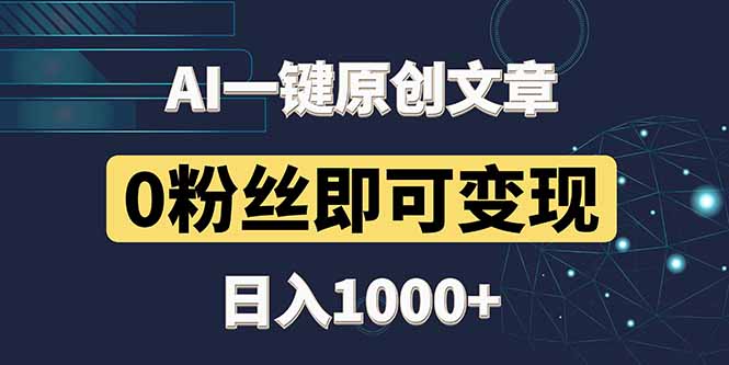 最新AI一键头条原创文章,3分钟一条,0粉丝即可变现,日入1000+-网创之家