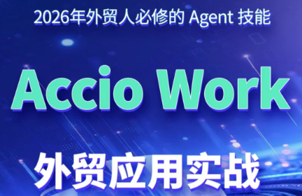 铭超老师·AccioWork外贸Agent应用实战-网创之家