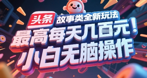 头条故事类全新玩法，最高每天几张，小白无脑操作-网创之家