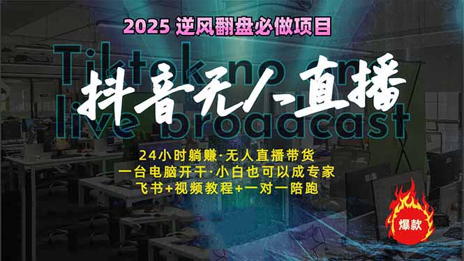 抖音无人直播新风口：轻松实现睡后收入，一人管理多设备，24小时不间断…-网创之家