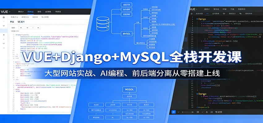 VUE+Django+MySQL全栈开发课：大型网站实战、AI编程、前后端分离从零搭建上线-网创之家