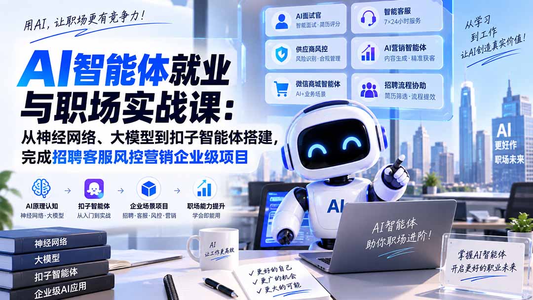AI智能体就业与职场实战课：从神经网络、大模型到扣子智能体搭建，完成招聘客服风控营销企业级项目-网创之家