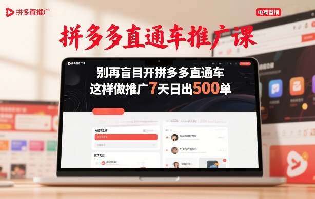 拼多多直通车推广课，别再盲目开拼多多直通车，这样做推广7天日出500单-网创之家