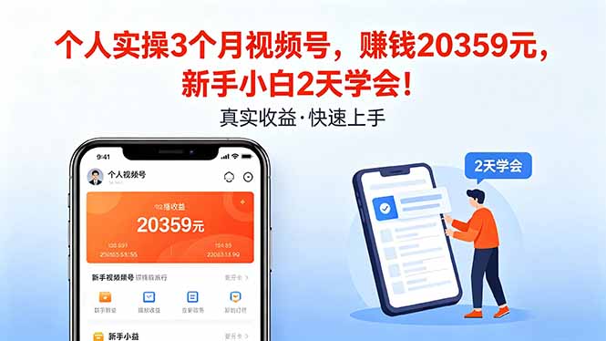 个人实操3个月视频号，收入20359元，新手小白2天学会！-网创之家