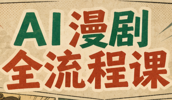 曾老师·AI基础课+AI漫剧全流程课-网创之家