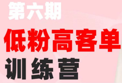 珠丽Julie·小红书低粉高客单训练营(第六期)-网创之家