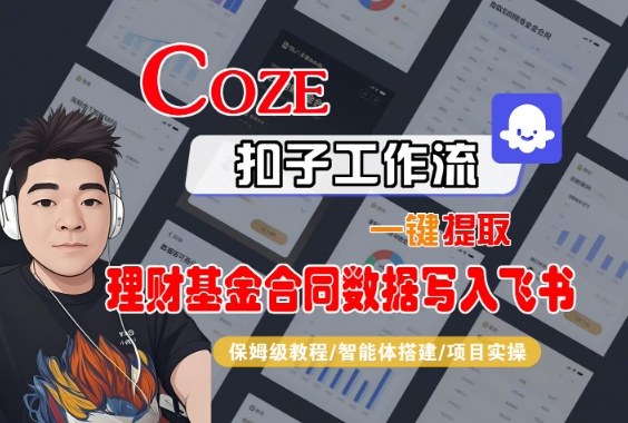 Coze扣子智能体工作流一键提取理财基金合同数据写入飞书，全流程保姆级教学-网创之家