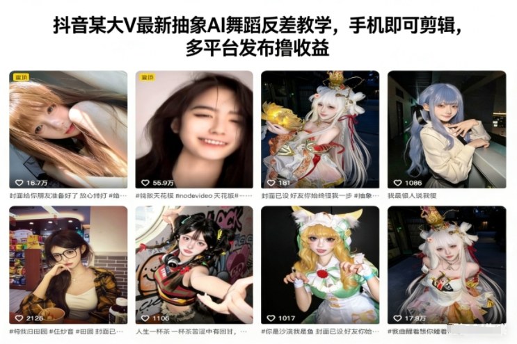 抖音某大V最新抽象AI舞蹈反差教学,手机即可剪辑,多平台发布撸收益-网创之家