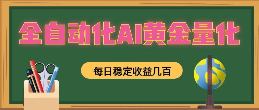 懒人AI量化，全天挂机月入过万，全程不用人工看管，零基础直接上手！-网创之家