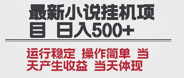 2025全新小说挂机项目 年前吃肉 操作简单，单机当天收益1000+，收益无上限，可矩阵操作-网创之家