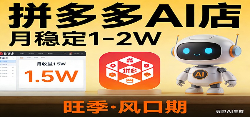 开一家拼多多AI店，月稳定1-2W，目前旺季，风口期！-网创之家
