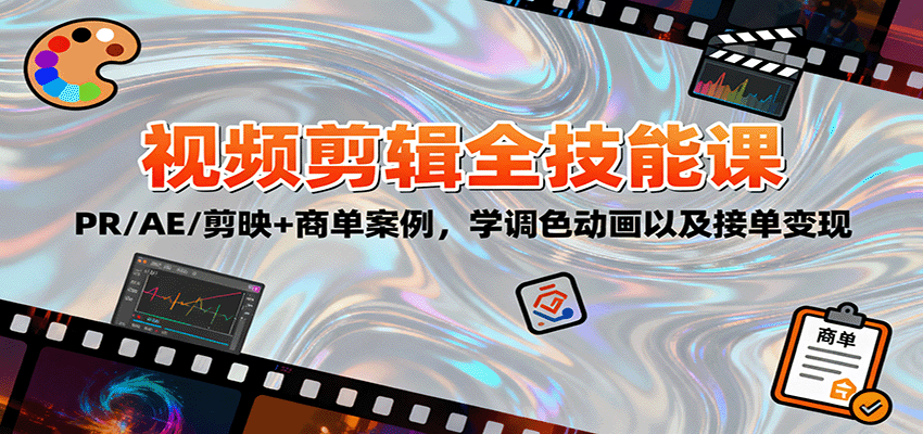 2025视频剪辑全技能课:PR/AE/剪映+商单案例,学调色动画以及接单变现-网创之家