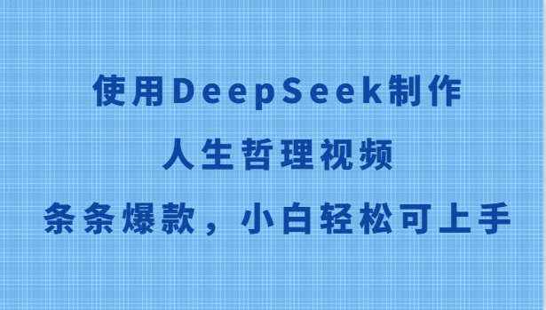 使用DeepSeek制作人生哲理视频,条条爆款,小白轻松可上手-网创之家