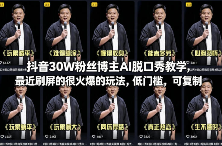 抖音30W粉丝博主AI脱口秀教学，最近刷屏的很火爆的玩法，低门槛，可复制-网创之家
