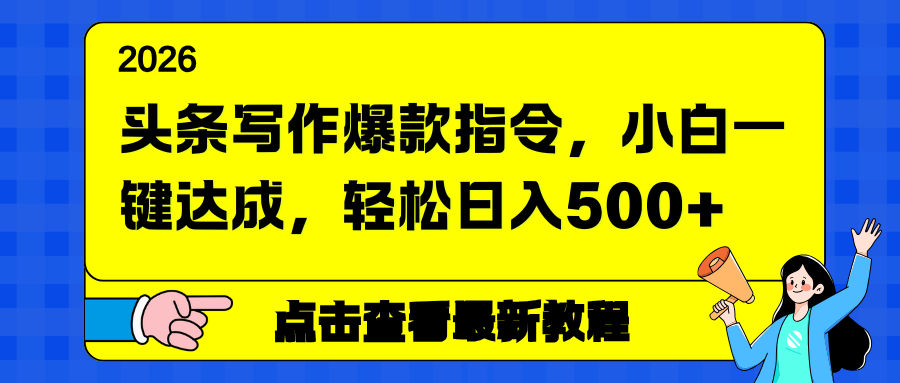头条写作爆款指令，小白一键达成，轻松日入500+-网创之家