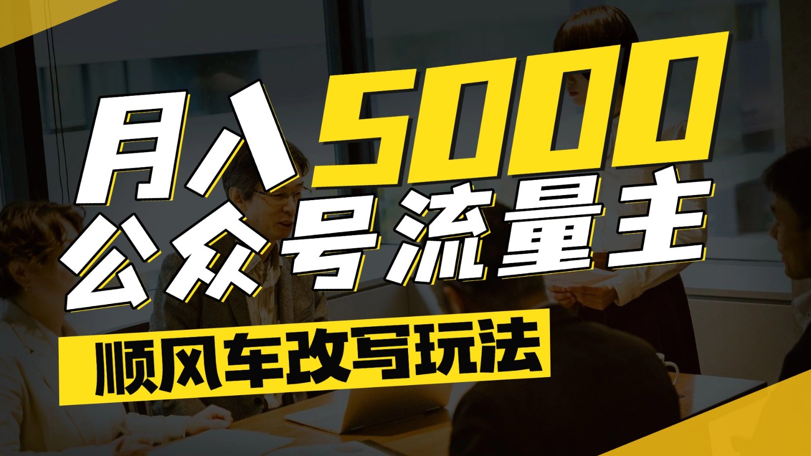 公众号流量主爆款文章顺风车改写玩法,适合全领域赛道,每月5000+-网创之家