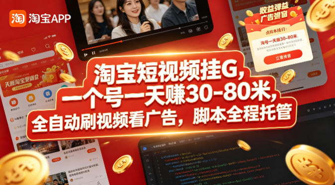 淘宝短视频挂G，一个号一天 賺30-80米，全自动刷视频看广告，脚本全程托管【揭秘】-网创之家