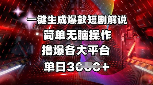 全网首发!一键生成爆款短剧解说,操作简单,撸爆各大平台,单日多张-网创之家