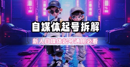 一天5张？自媒体起号完整拆解_新人自媒体起号必看【超详细攻略】-网创之家