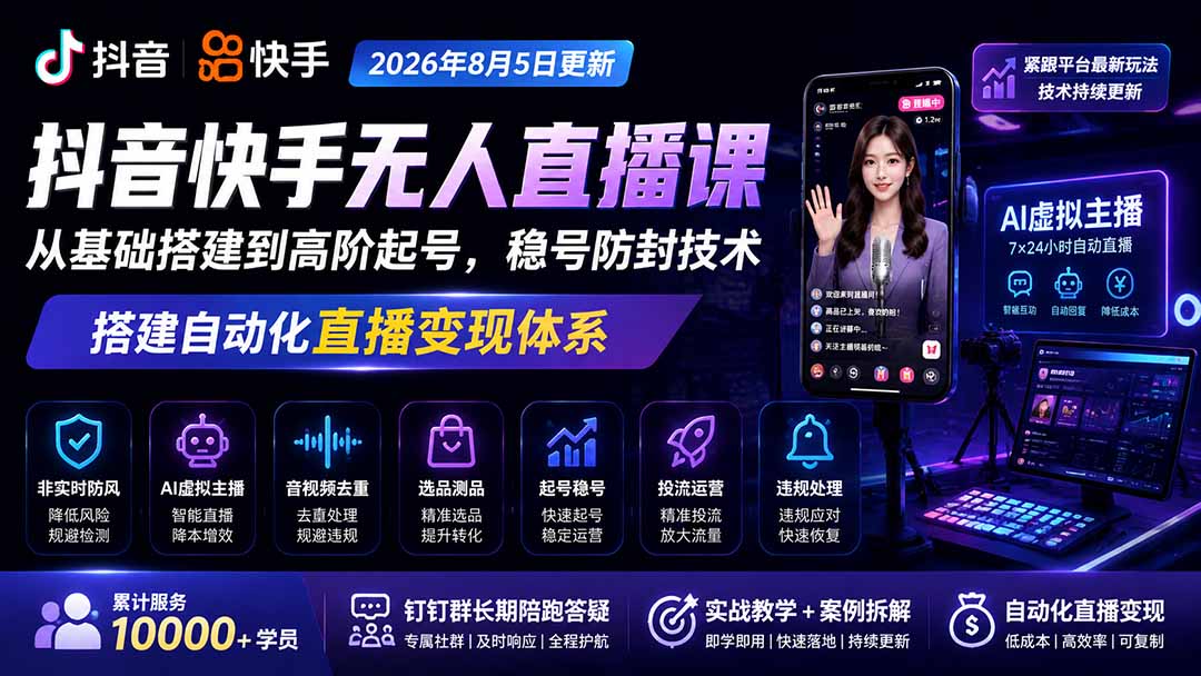 宝子哥抖音快手无人直播课-2026年8月5更新｜从基础搭建到高阶起号，稳号防封技术，搭建自动化直播变现体系-网创之家