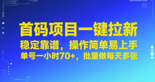 首码项目一键拉新,稳定靠谱,操作简单易上手,单号一小时70+,批量做每天多张【揭秘】-网创之家
