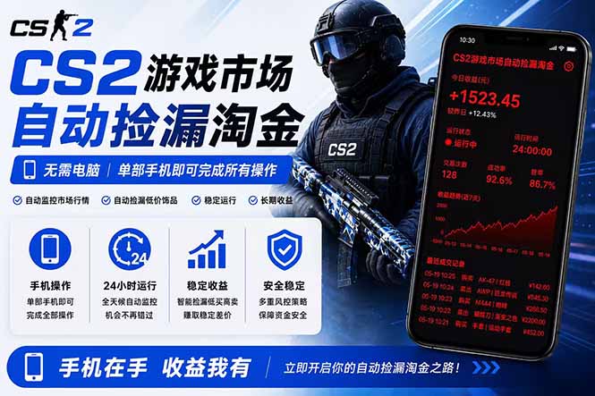 无需电脑全天挂机，一部手机即可完成的CS2市场自动捡漏淘金，包教包会，日入300+-网创之家