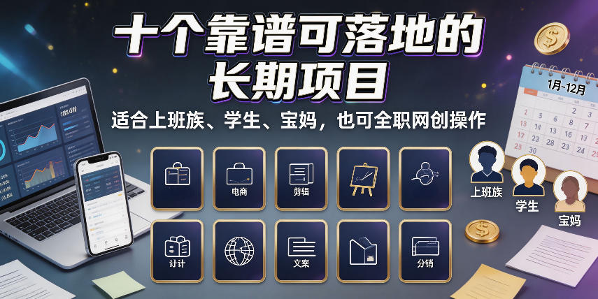 十个靠谱可落地的长期项目，适合上班族、学生、宝妈，也可全职网创操作【揭秘】-网创之家