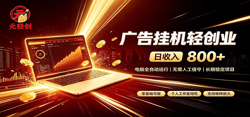 广告挂机收益稳定可观，日入可达800+，小白轻松上手-网创之家