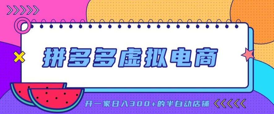 拼多多虚拟电商，单店单日300+，AI作图+自动回复/自动发货机器人，半自动店铺【揭秘】-网创之家