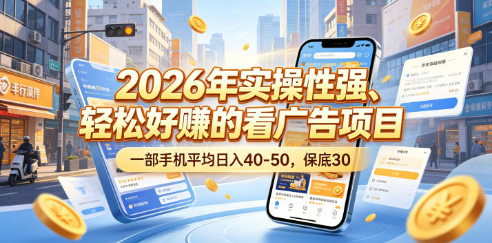 2026年实操性强、轻松好賺的看广告项目，一部手机平均日入40-50，保底30米【揭秘】-网创之家