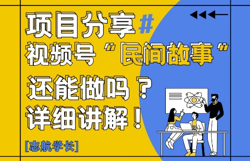 视频号“民间故事”是什么?还能不能做?怎么做?详细讲解-网创之家