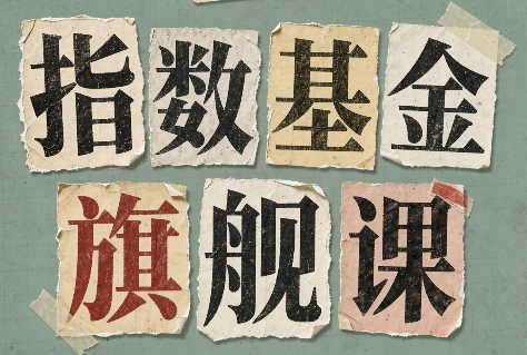 指数基金旗舰课·从零建立一套能自己判断的投资体系-网创之家