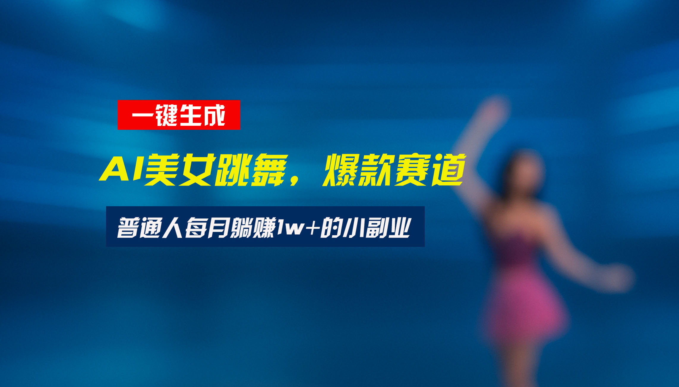 最新视频号玩法:美女跳舞赛道,一键生成原创视频,新手小白也能轻松上手-网创之家