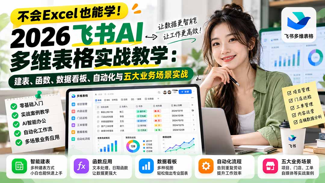 不会Excel也能学！2026飞书AI多维表格实战教学：建表、函数、数据看板、自动化与五大业务场景实战-网创之家