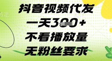 抖音视频代发一天3张+，不看播放量，无粉丝要求【揭秘】-网创之家