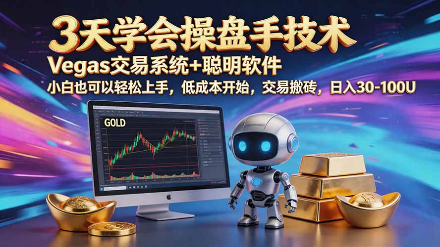 三天学会操盘手技术【顺势而为第八期】Vegas交易技术+聪明软件，日赚50-300U-网创之家