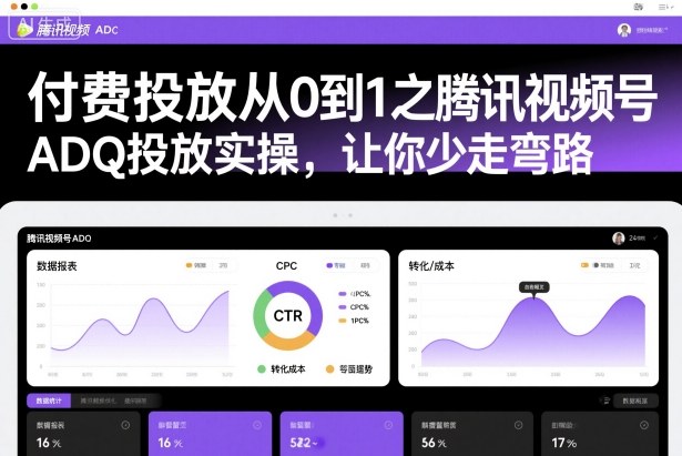 付费投放从0到1之腾讯视频号ADQ投放实操,让你少走弯路-网创之家