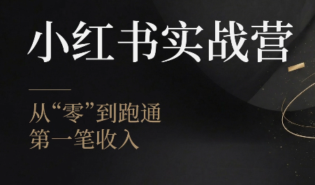 金金老师·小红书实战营-网创之家