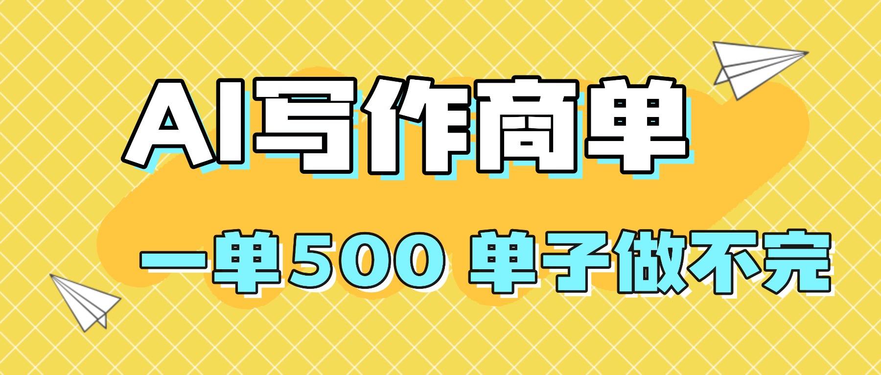2025做AI代写简历和PPT,掌握AI技能,日入1000+,AI副业兼职挣钱必看-网创之家
