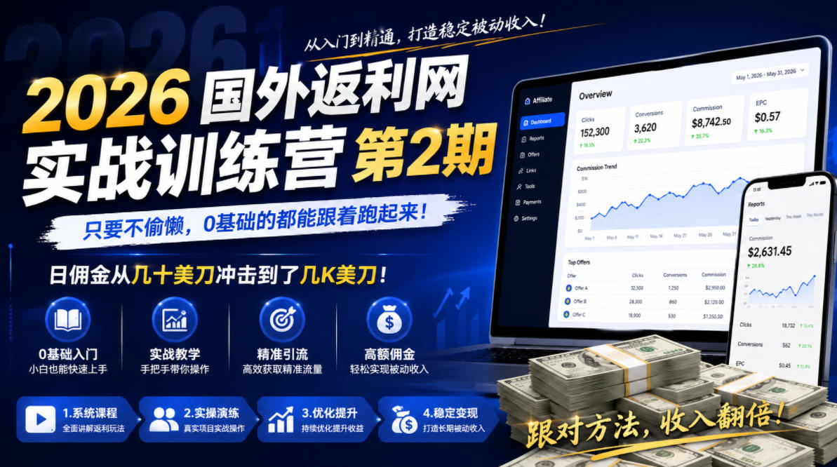 2026年国外返利网实战训练营第2期，只要不偷懒，0基础的都能跟着跑起来，日佣金从几十美刀冲击到了几K美刀-网创之家