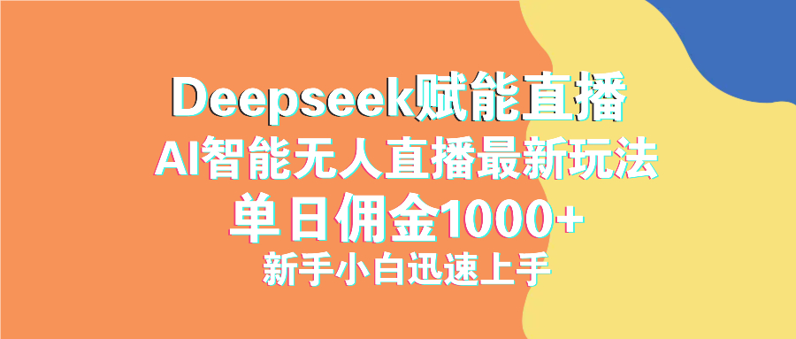 最新抖音直播最新玩法 deepseek赋能直播 单日佣金1000+ 新手小白快速上手-网创之家