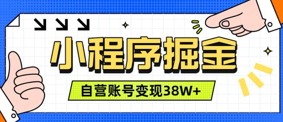 微信小程序掘金，团队自营小程序累计变现38W+，稳定运营三年，一部手机即可操作【揭秘】-网创之家