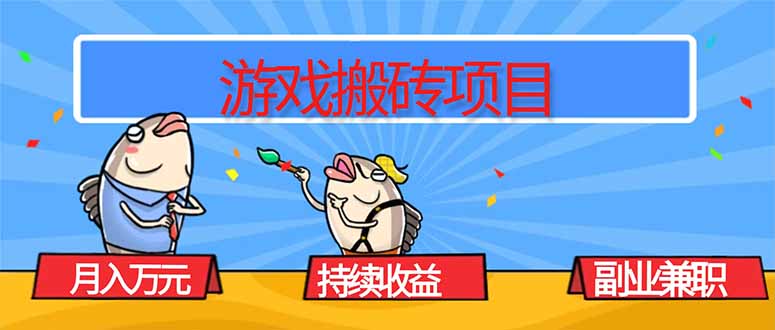 游戏搬砖项目，月入1W+，稳定持续收益，副业兼职赚钱必看！-网创之家