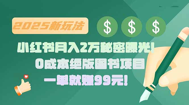 小红书月入2万秘密曝光!绝版图书项目,一单就赚99元!-网创之家